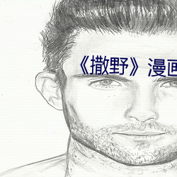 《撒野(y)漫画(hu)未(wèi)删版