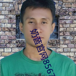 奶昔官网8567aztv