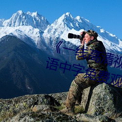 《一(一)线高清视(視)频在线寓目》BD国(國)语中字(字)免费(費)寓目视频