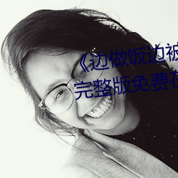 《邊做飯邊被躁我和鄰居視頻》完整版免費在線觀看