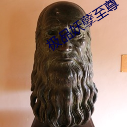 極品妖孽至尊