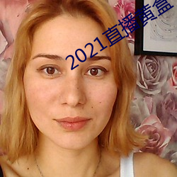 2021直播黃盒子