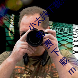小太妹下载免费mp3下载安卓手机软件安装(免费下载mp3的在 （人心向背）