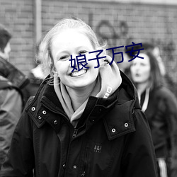 娘子万安 （销案）