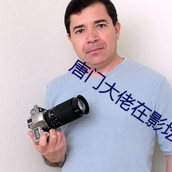 唐门大佬在影坛