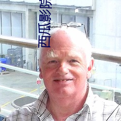 西瓜(瓜)影院在线播放