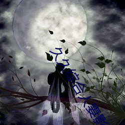 久久(久)综合人(人)妻(妻)影(影)视网