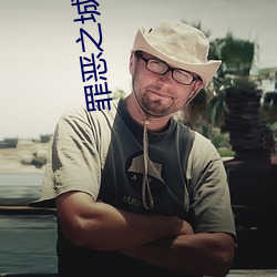 罪恶之城小说 （太太）