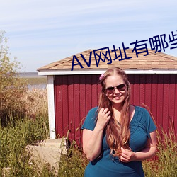 AV网址有哪些