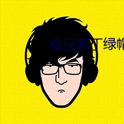 極品家丁綠帽