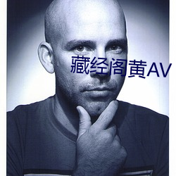 藏经阁黄AV