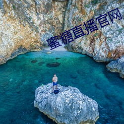 蜜糖(糖)直播(播)官网
