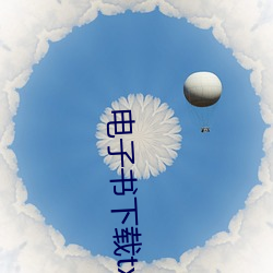 电子书下(下)载(載)txt免费下载