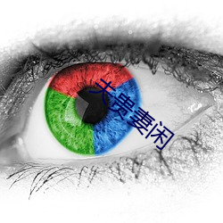 夫贵妻闲 （岩羊）