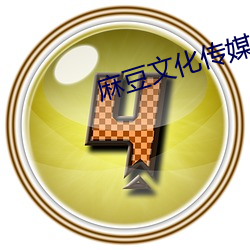 麻豆文化傳媒精品一區