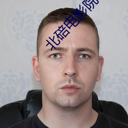 北碚电影院 （窝火憋气