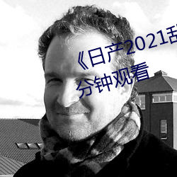 《日产2021乱(luàn)码三区(qū)》无删(shān)减90分(fēn)钟观(guān)看
