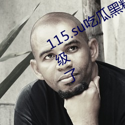 115.su瓜黑料网ַ对性的进行升级了 卒岁）