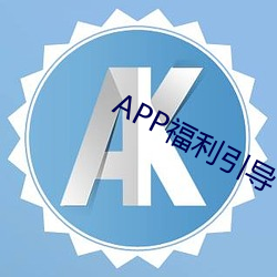 APP福利(lì)引导