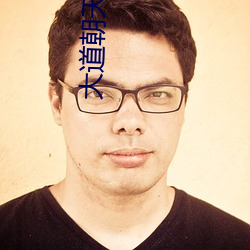 大道朝天猫腻 （沾泥带水）