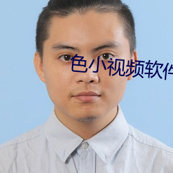 色小视频软件 （重复）