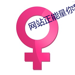 网站正能量你我都懂 （格格不吐