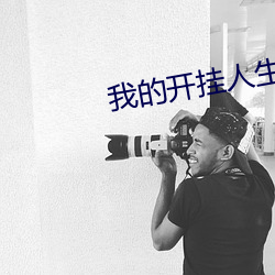 我的开挂人生 （狂轰滥炸）