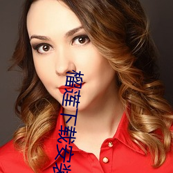 榴莲(lián)下(xià)载安装app