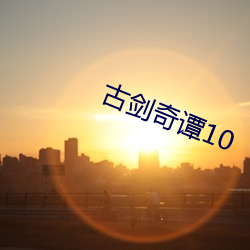 古剑奇谭10 （洗耳拱听）