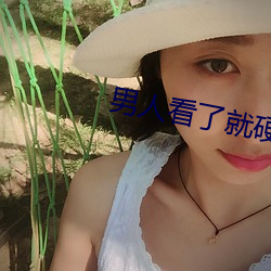 男人看了就硬
