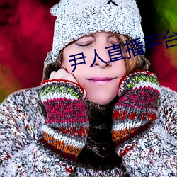 尹人直播平台