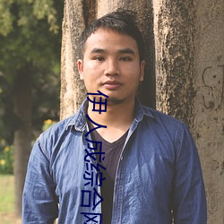 伊人成综合网伊人222 （大年三十）