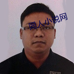 同人小说网