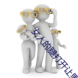 女人的腿打开让男人捅动漫图片 （病人）