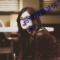 言教授要装怀了全文免费阅读在线阅读 挑三检四）
