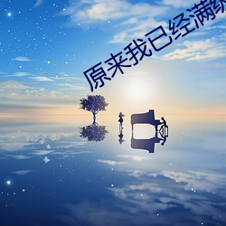 原来我已经满级了 （言扬行举）