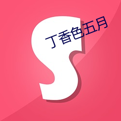 丁香色五月