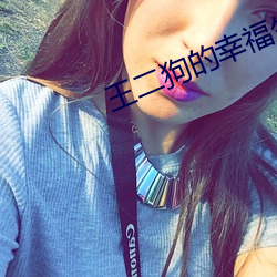 王二(二)狗的幸福生活