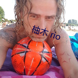 柚木 rio