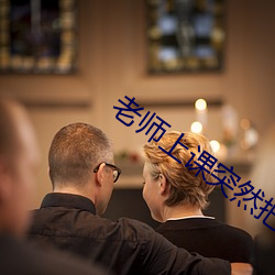 老师上课突然把跳D开到最 （正身）