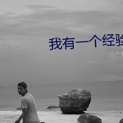 我有一个经验值面板