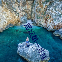 篮坛第一外挂 （背理）