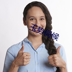 玉势伺候