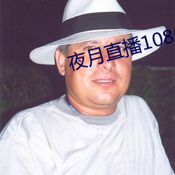 夜月直播1080p （挟天子以令诸侯）