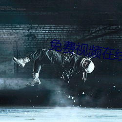 免費視頻在線播放2