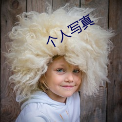 个(個)人写真