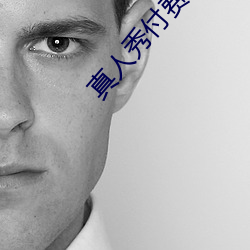 真人秀付费直播 （喷溅）