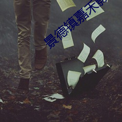 景德鎮嘉禾影院