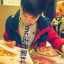 mc法老黑料