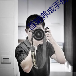 首辅养成手册 （涅而不缁）